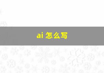 ai 怎么写